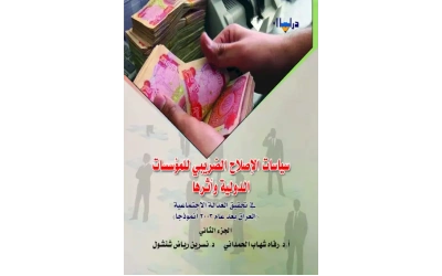 غلاف سياسات الاصلاح نهائي الجزء الثاني psd